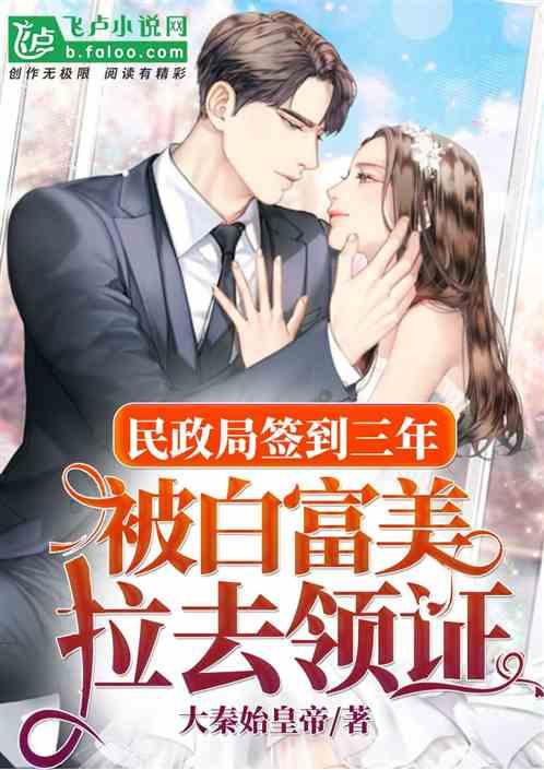 民政局签到三年,被白富美拉去领证
