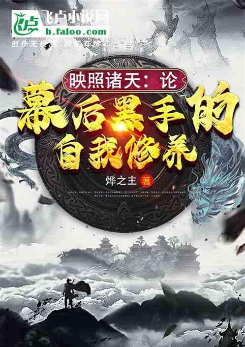 映照诸天:论幕后黑手的自我修养