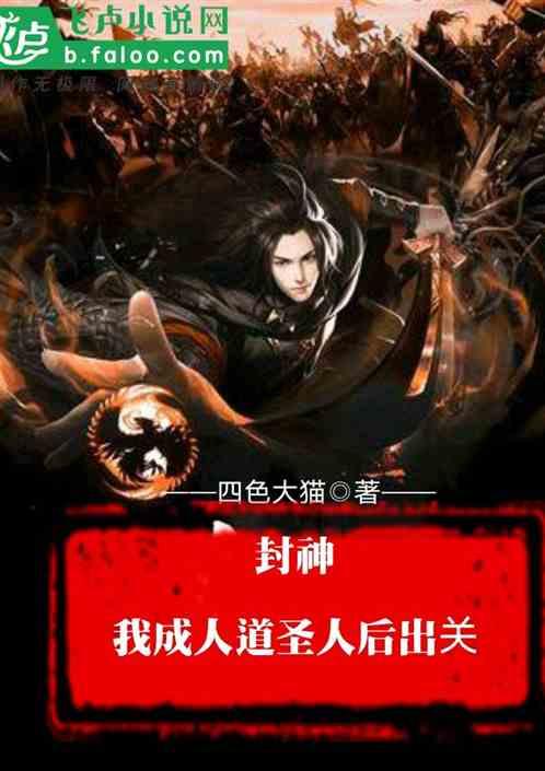 封神：我成人道圣人后出关