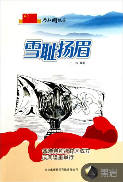 雪耻扬眉：香港特别行政区成立庆典隆重举行