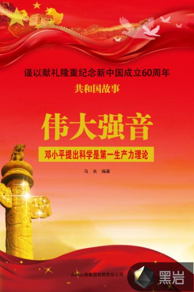 伟大强音：邓小平提出科学是第一生产力理论