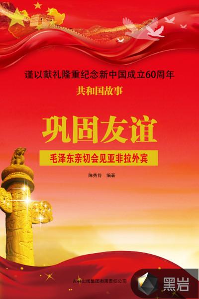 巩固友谊:毛泽东亲切会见亚非拉外宾