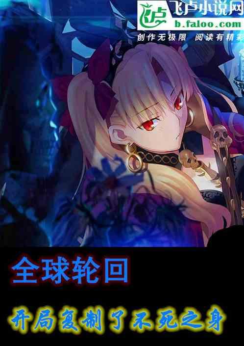 全球轮回:开局复制不死之身