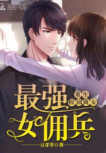 重生校园商女:最强女佣兵