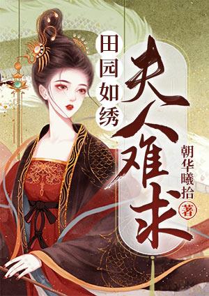 田园如绣:夫人难求