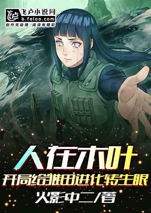 人在木叶,开局给雏田进化转生眼
