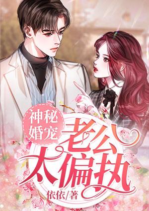 神秘婚宠:老公太偏执