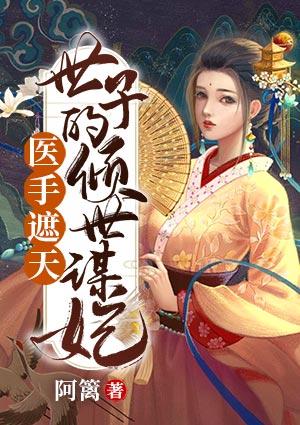 医手遮天：世子的倾世谋妃