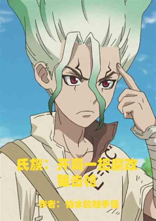 氏族:开局一把魔改狙击枪