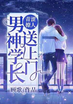 青涩撩人:男神学长送上门