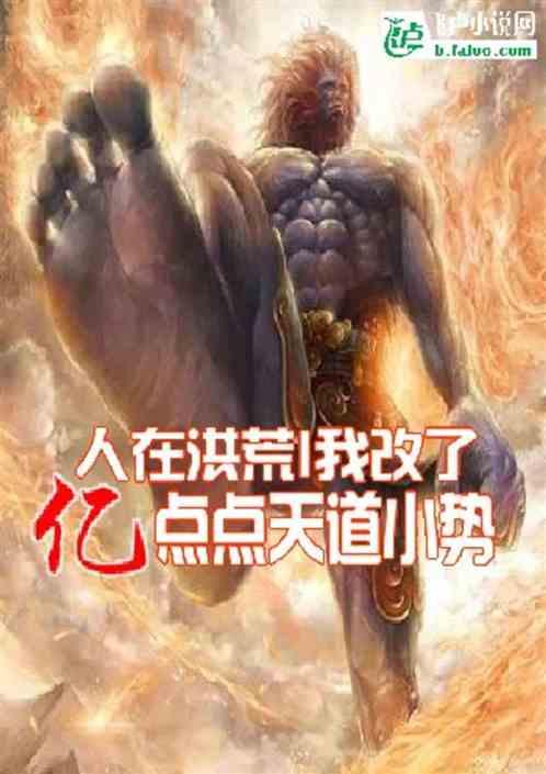 人在洪荒,我改了亿点点天道小势