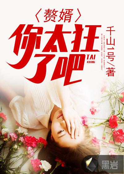 赘婿，你太狂了吧