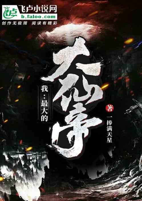 我:最大的大仙帝