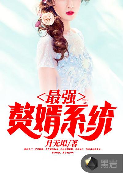 最强赘婿系统
