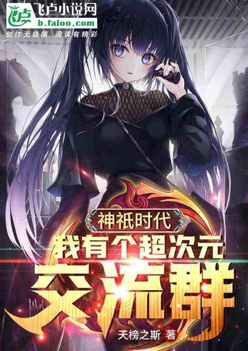 神祇世界:我有一个超次元交流群