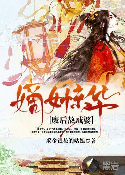 嫡女惊华:废后熬成婆