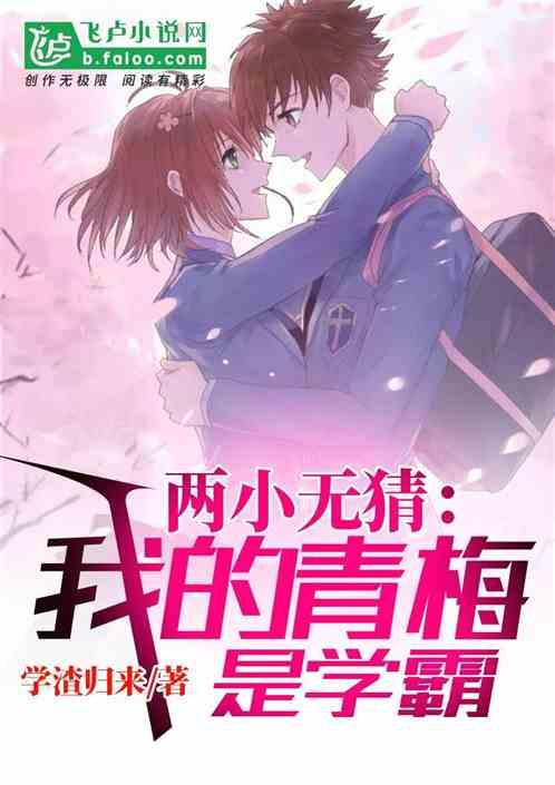 两小无猜:我的青梅是学霸