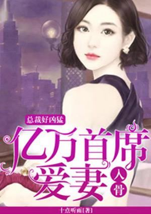 总裁好凶猛?:亿万首席爱妻入骨