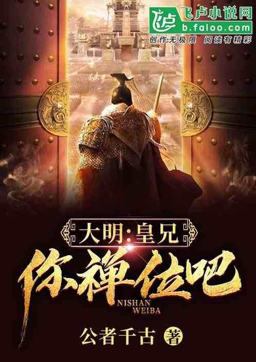 大明:皇兄,你禅位吧!