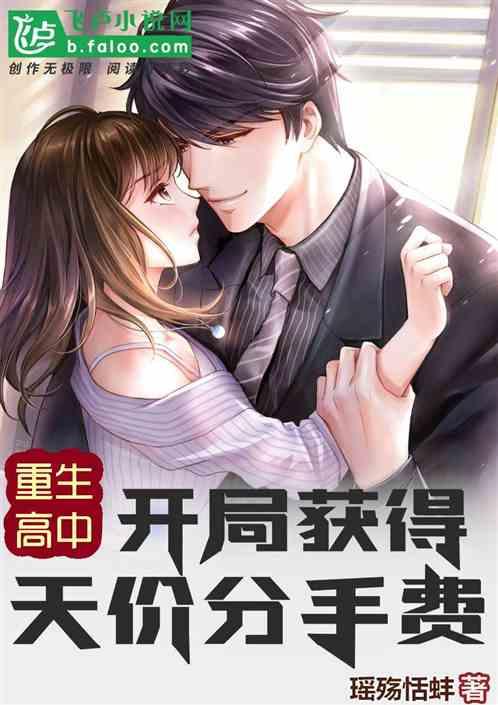 重生高中:开局获得天价分手费