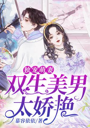 独宠萌妻:双生美男太娇艳