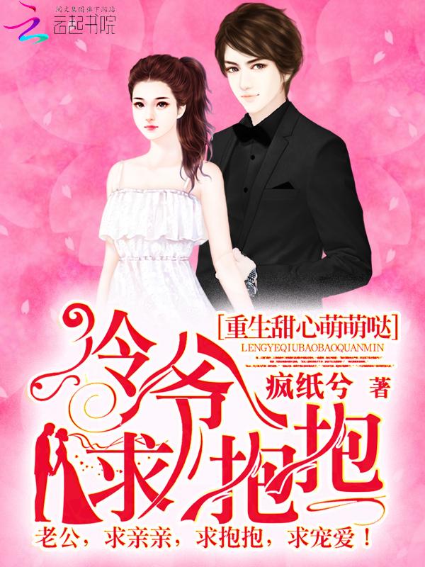 重生甜心萌萌哒:冷爷,求抱抱