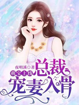 萌宝上线：总裁宠妻入骨