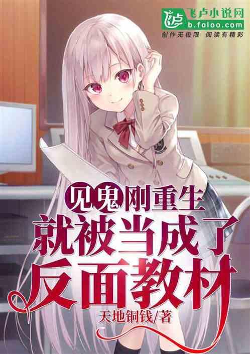 都市:刚重生就被班主任当成了反面教材!