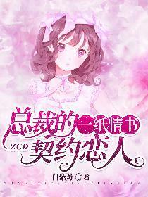 一纸情书:总裁的契约恋人