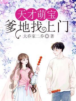 天才萌宝:爹地找上门