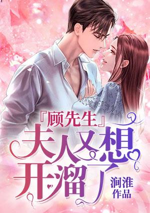 顾先生，夫人又想开溜了