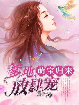 萌宝归来：爹地，放肆宠