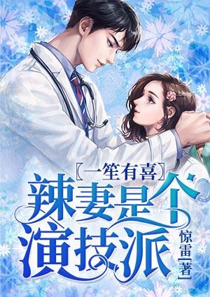 一笙有喜：辣妻是个演技派