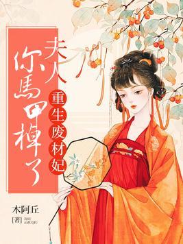 重生废材妃:夫人,你马甲又掉了