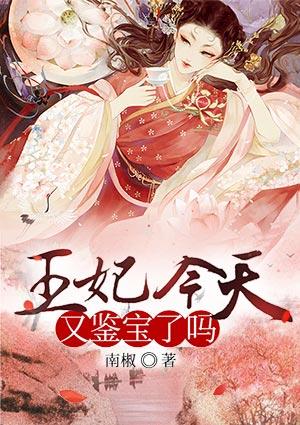 王妃今天又鉴宝了吗?