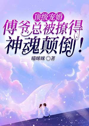 顶级宠婚:傅爷总被撩得神魂颠倒!