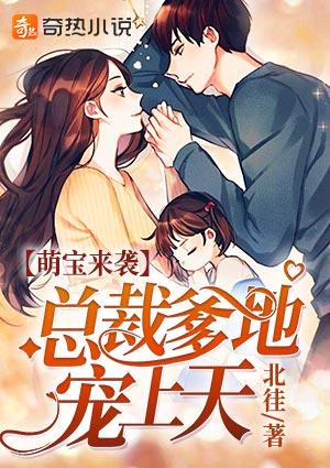 萌宝来袭:总裁爹地宠上天