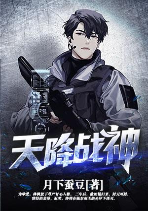 天降战神