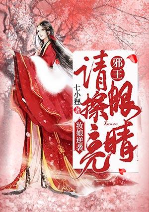 妆娘逆袭:邪王,请擦亮眼睛