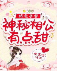 娇宠农家:神秘相公有点甜