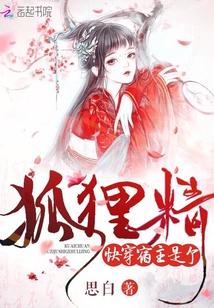 快穿:宿主是个狐狸精