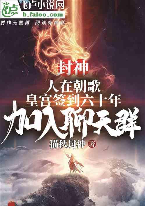 封神:我纣王,加入聊天群!