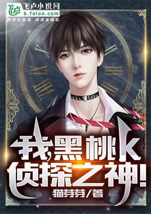 我,黑桃k,侦探之神!