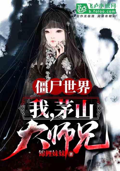 僵尸世界:我,茅山大师兄!