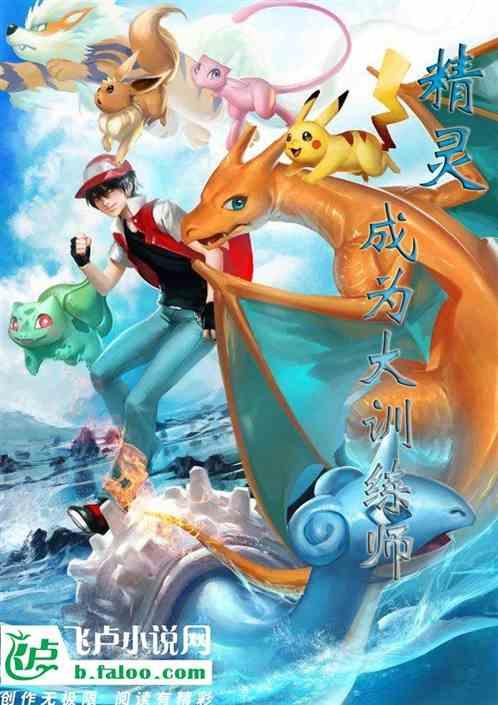 精灵:成为大训练师