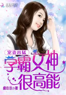 宠妻凶猛:学霸女神很高能