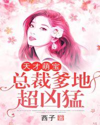 天才萌宝:总裁爹地超凶猛