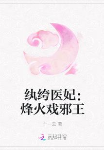 纨绔医妃:烽火戏邪王