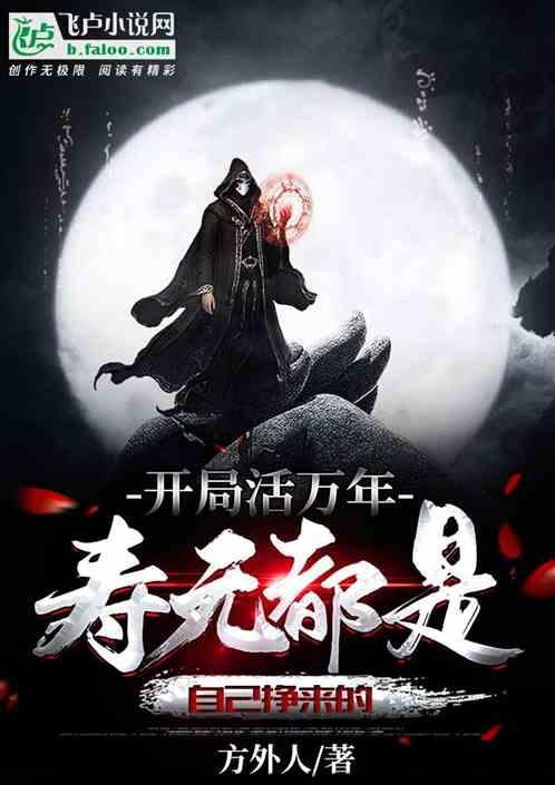 开局活万年,寿元都是自己挣来的