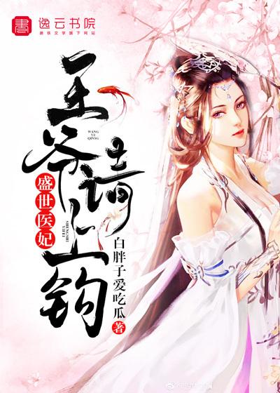 盛世医妃,王爷请上钩
